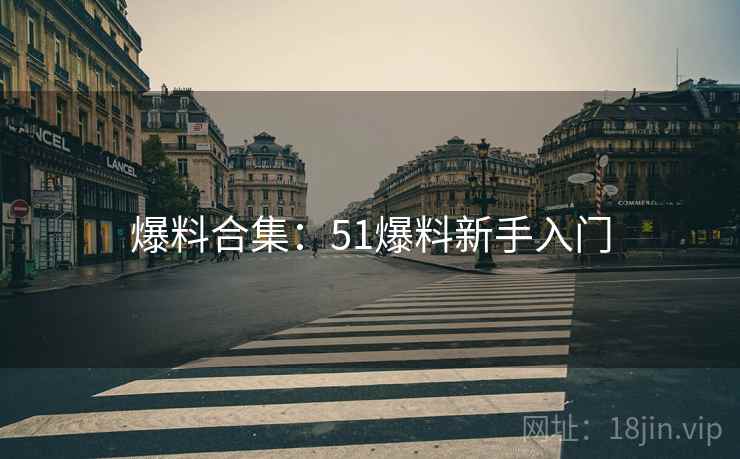 爆料合集:51爆料新手入门 爆料合集:51爆料新手入门