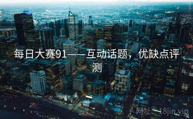 每日大赛91——互动话题，优缺点评测
